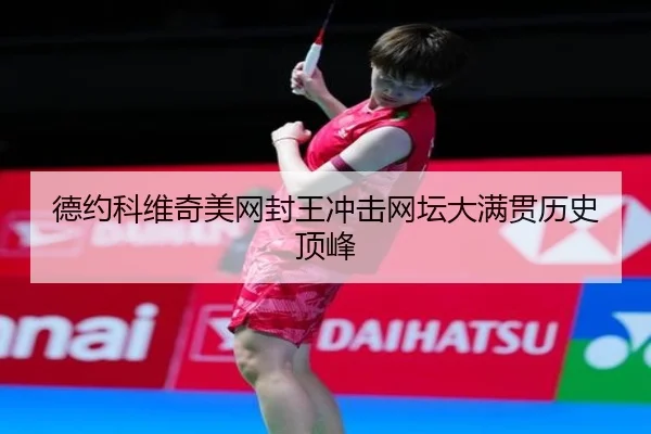de-yue-ke-wei-qi-mei-wang-feng-wang-chong-ji-wang-tan-da-man-guan-li-shi-ding-feng-2-426.jpg